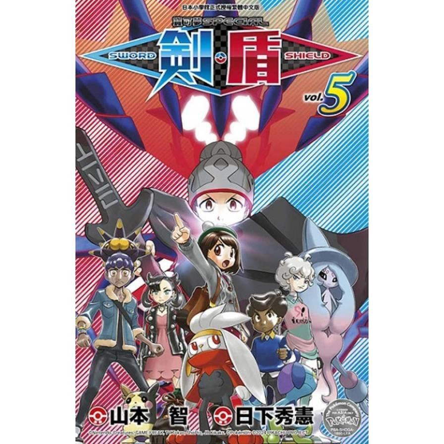 寶可夢SPECIAL劍．盾(5)