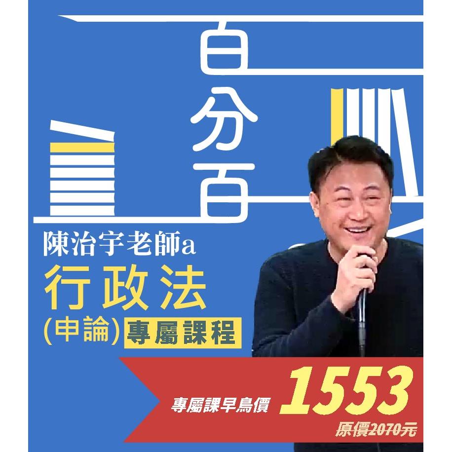 VAB106行政法(概要)百分百申論題庫命題焦點完全攻略專屬加購課( 此影音不含題庫書0010AB1062409)-陳治宇(志光)