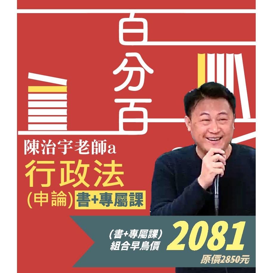SV46行政法(概要)百分百申論題庫命題焦點完全攻略專屬課(書+專屬課）-陳治宇(志光)