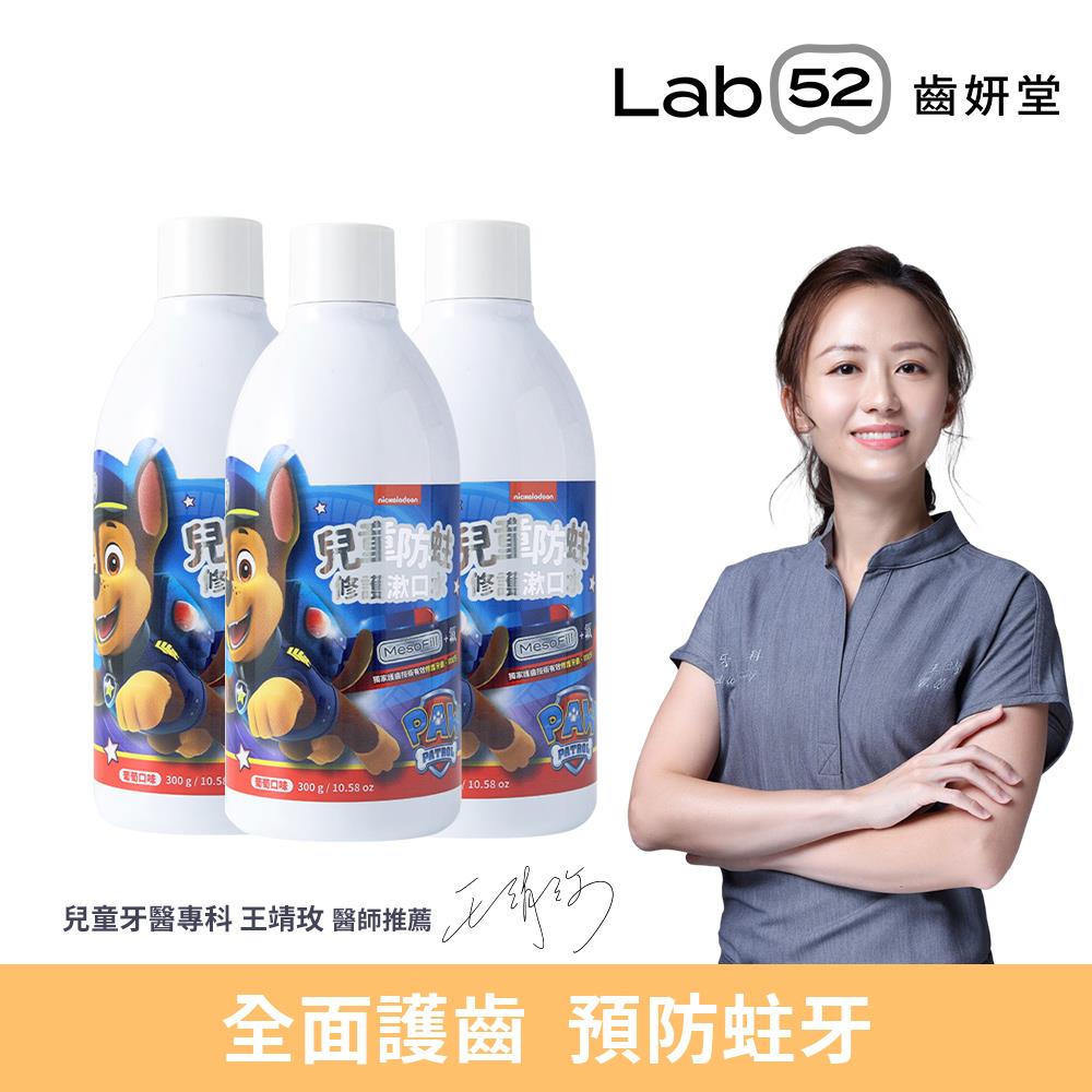 Lab52齒妍堂 兒童含氟防蛀修護漱口水_葡萄300gX3瓶_廠商直送