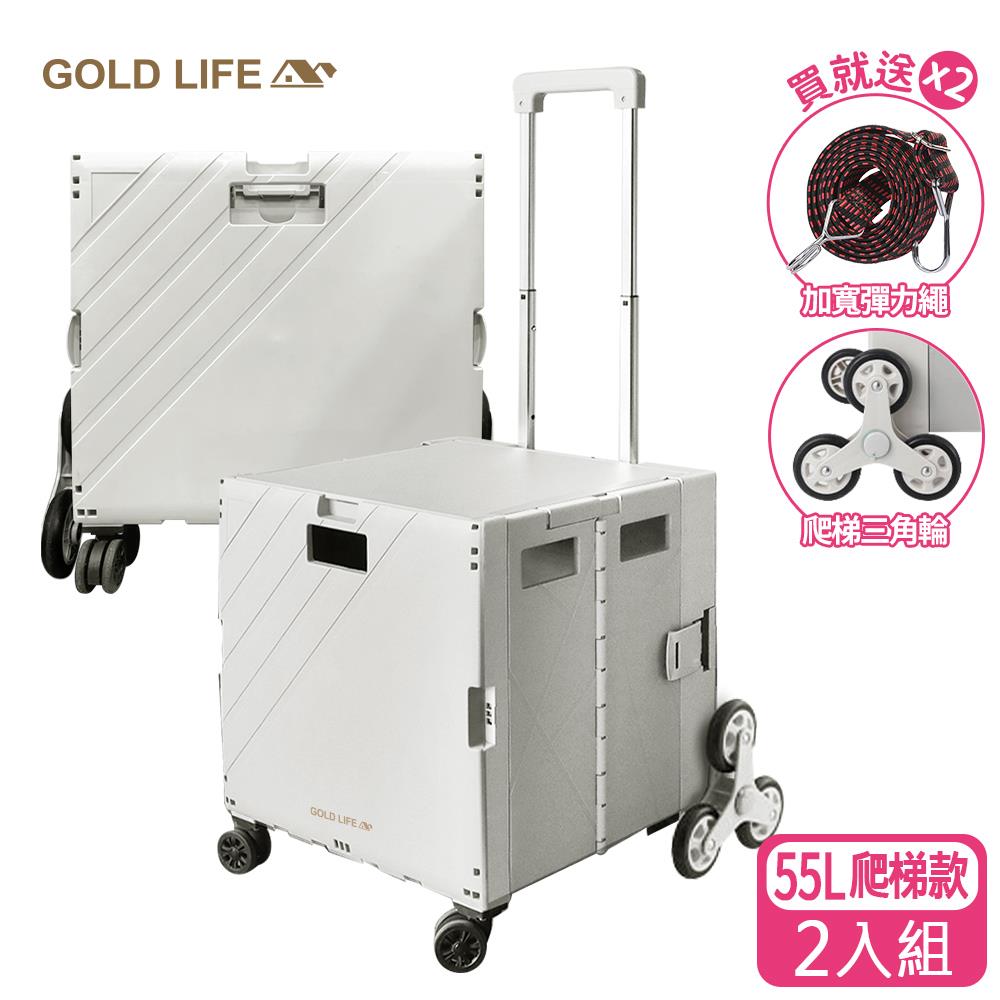 《GOLD LIFE》55L+55L 爬梯款-萬能好收納購物推車（10243927）