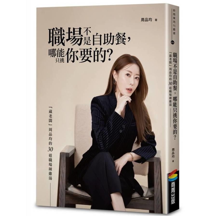職場不是自助餐，哪能只挑你要的？「葳老闆」周品均的30道職場辣雞湯