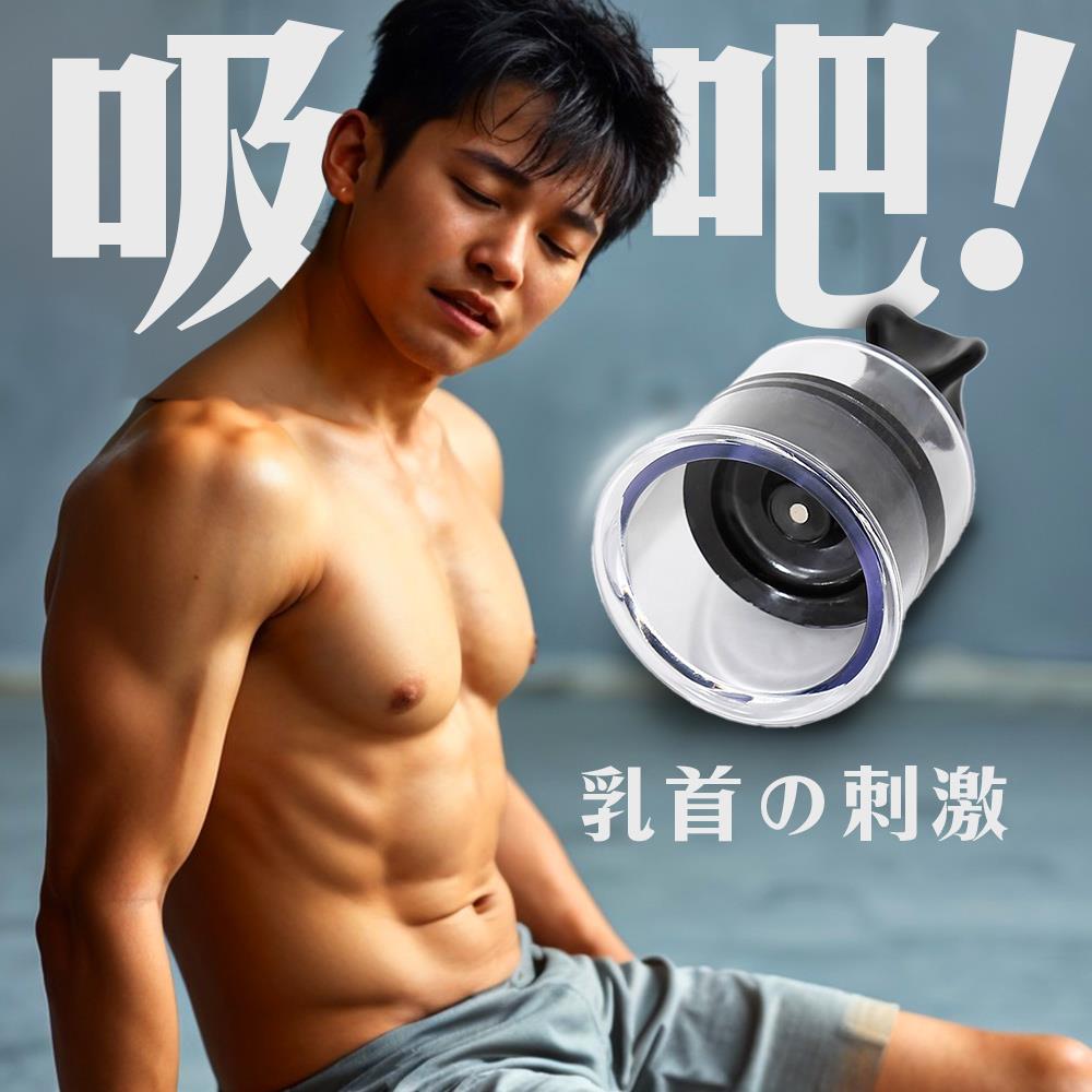 吸吧！絕美激情 乳首刺激挑逗器 (兩尺寸)