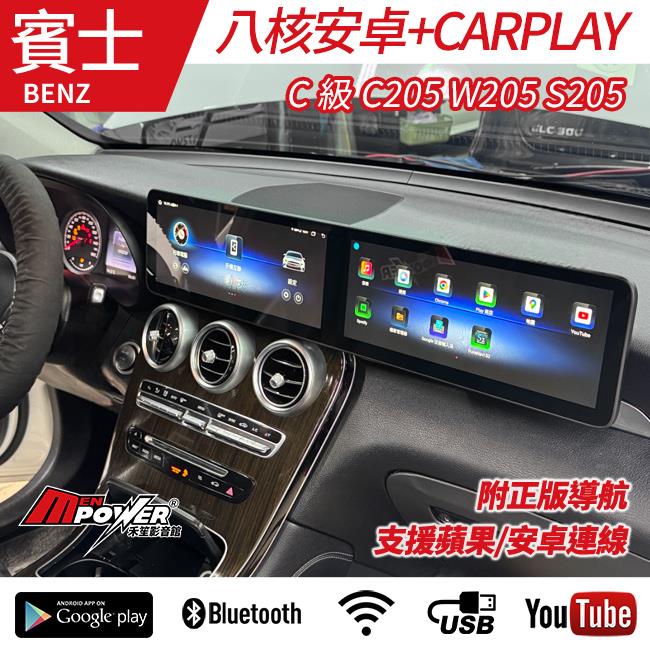 送安裝 賓士 C級 C205 W205 S205 雙12吋大連屏 八核安卓+CARPLAY 禾笙影音館