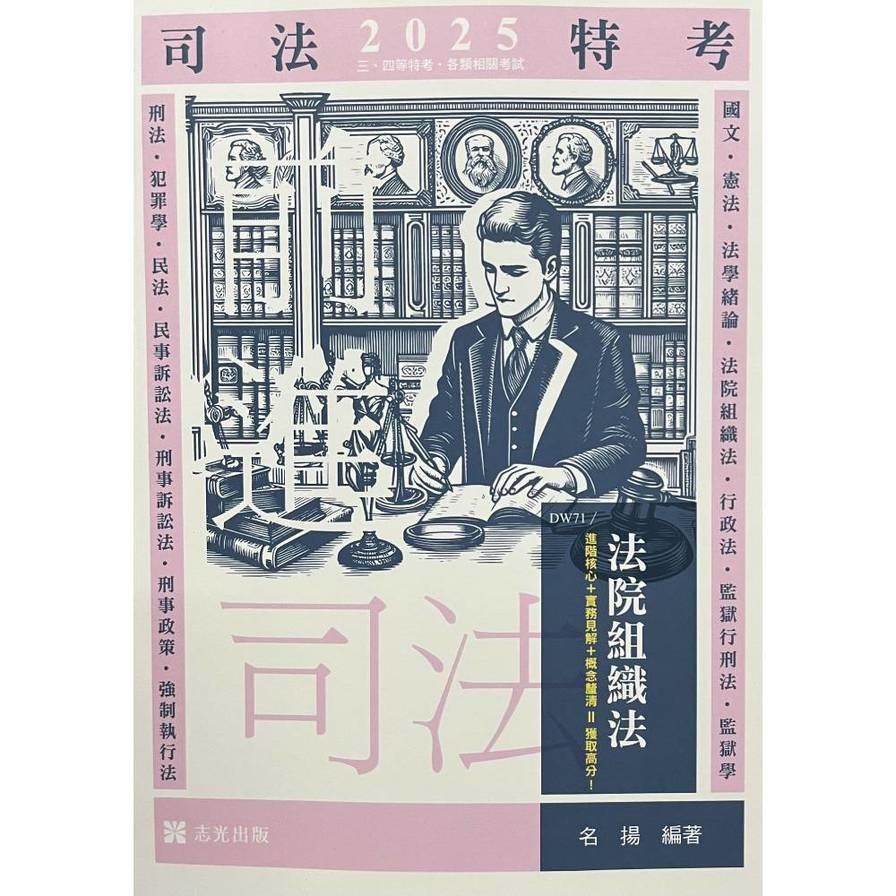 法院組織法(司法特考)DW71