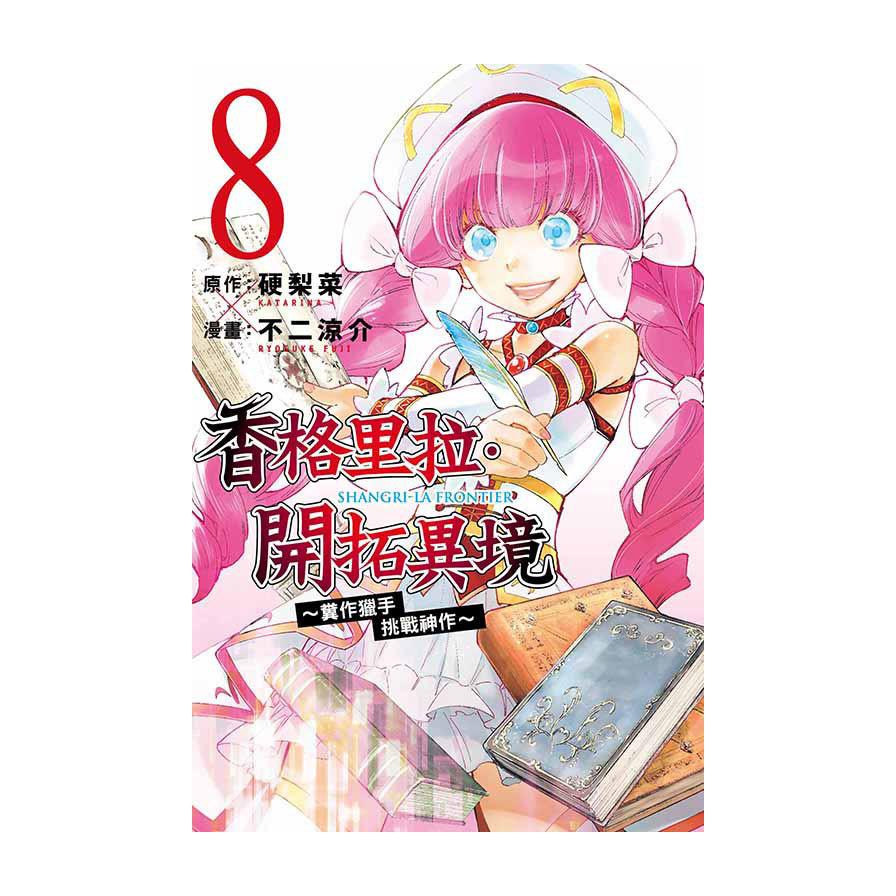 香格里拉．開拓異境~糞作獵手挑戰神作~(8)