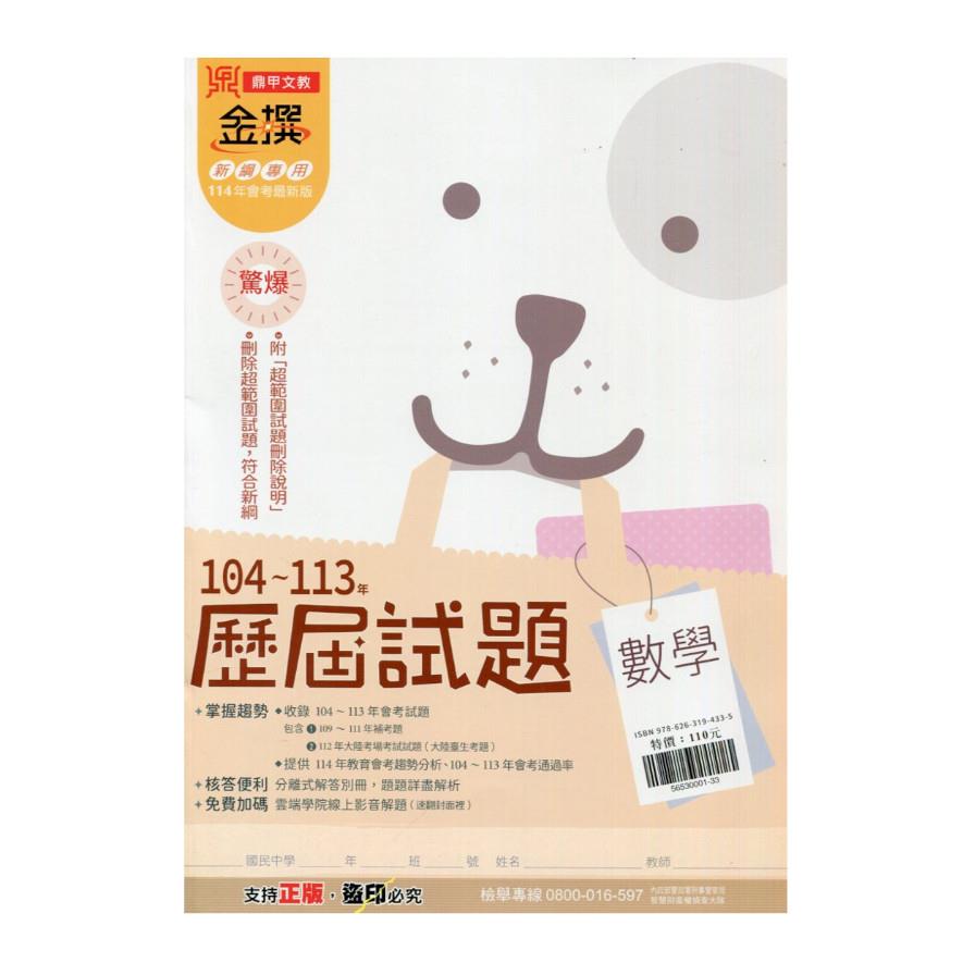 金撰104~113歷屆試題數學(114)