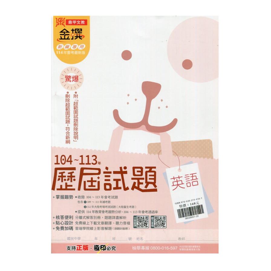 金撰104~113歷屆試題英語(114)