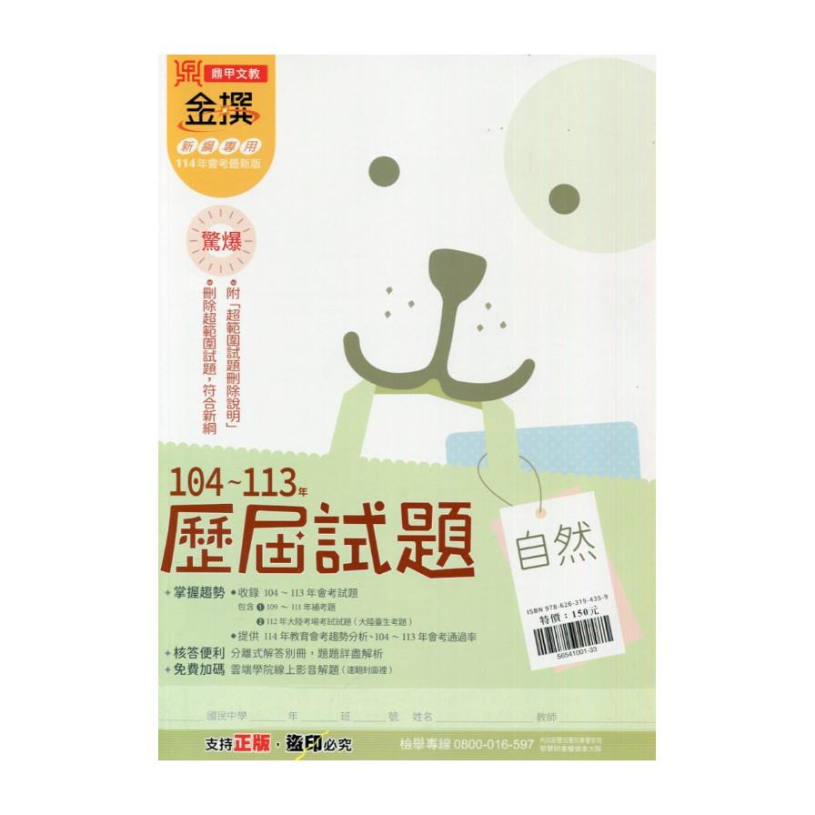 金撰104~113歷屆試題自然(114)