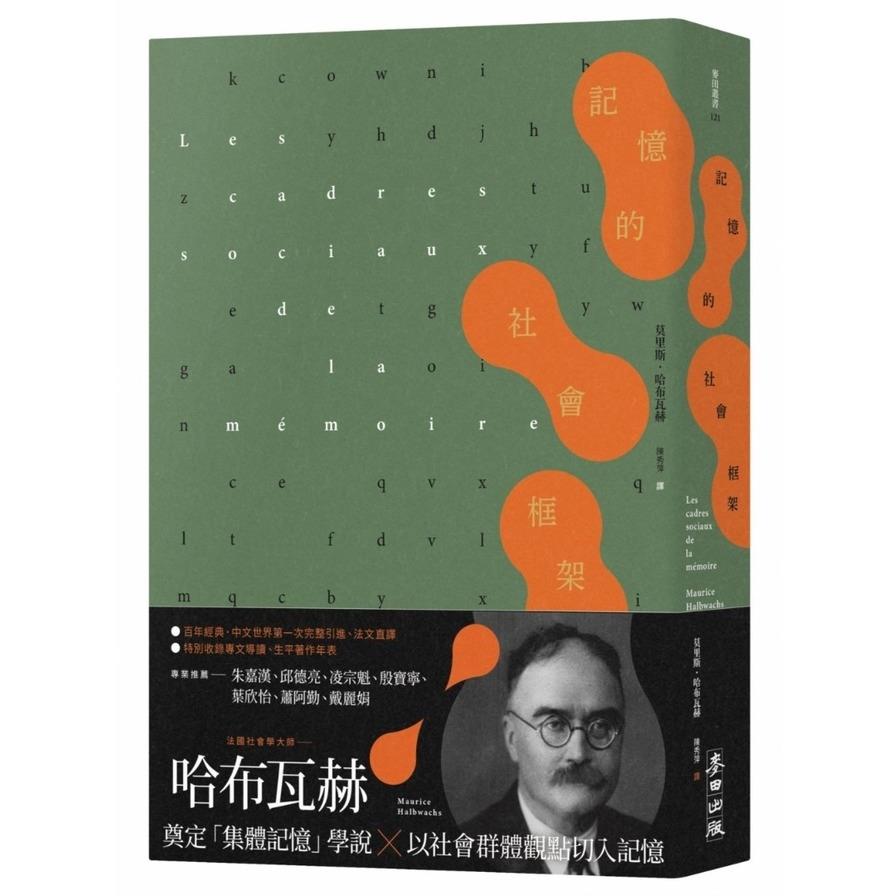 記憶的社會框架(百年經典首次繁中引進、法文直驛，收錄專文導讀及生平年表)