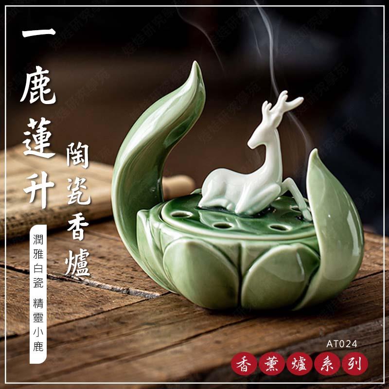 ㊣娃娃研究學苑㊣一鹿蓮升陶瓷香薰爐(青瓷) 盤香爐 陶瓷香薰爐 禪意 蓮花 香爐薰香爐 茶道擺件(AT024)