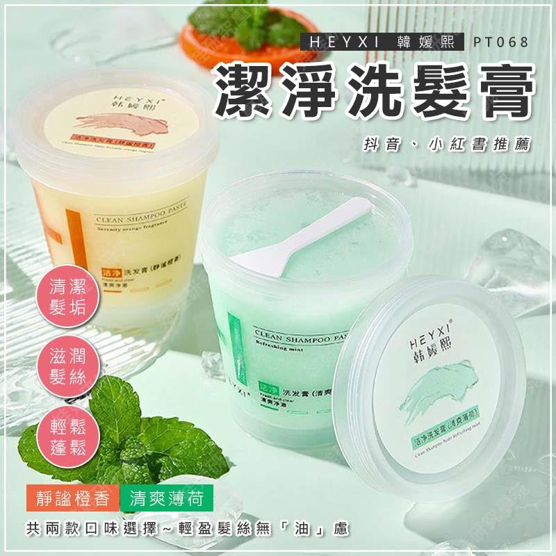 ㊣娃娃研究學苑㊣HEYXI韓媛熙潔淨洗髮膏 洗髮膏 小紅書 頭皮磨砂膏 蓬松 去屑 止癢 清潔 控油 洗髮(PT068)