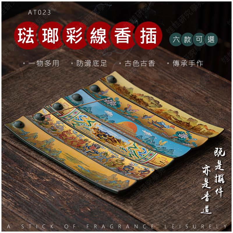 ㊣娃娃研究學苑㊣陶瓷國風琺瑯彩線香插 線香 臥香 琺瑯彩 陶瓷 香薰 爐茶桌 燃香 燒香 座藏香(AT023)