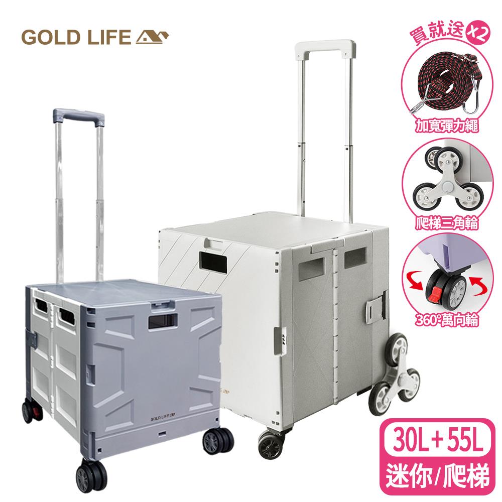 《GOLD LIFE》30L迷你款+55L爬梯款-萬能好收納購物推車（10251401）
