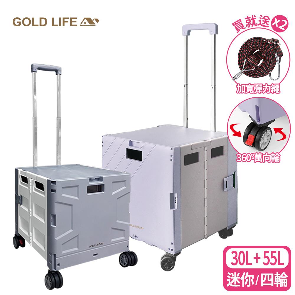 《GOLD LIFE》30L迷你款+55L 四輪款-萬能好收納購物推車（10251437）