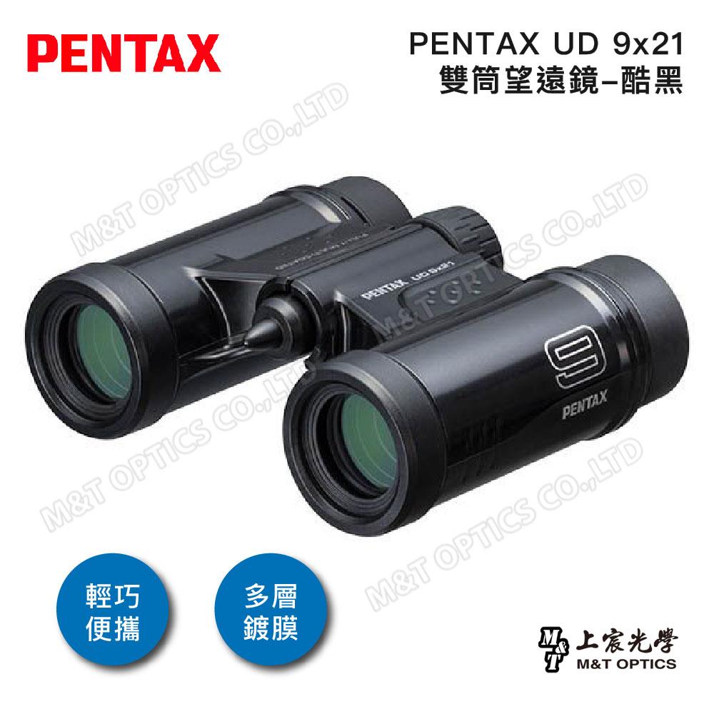 PENTAX 賓得士 UD 9x21 雙筒望遠鏡(酷黑)(台灣總代理公司貨)