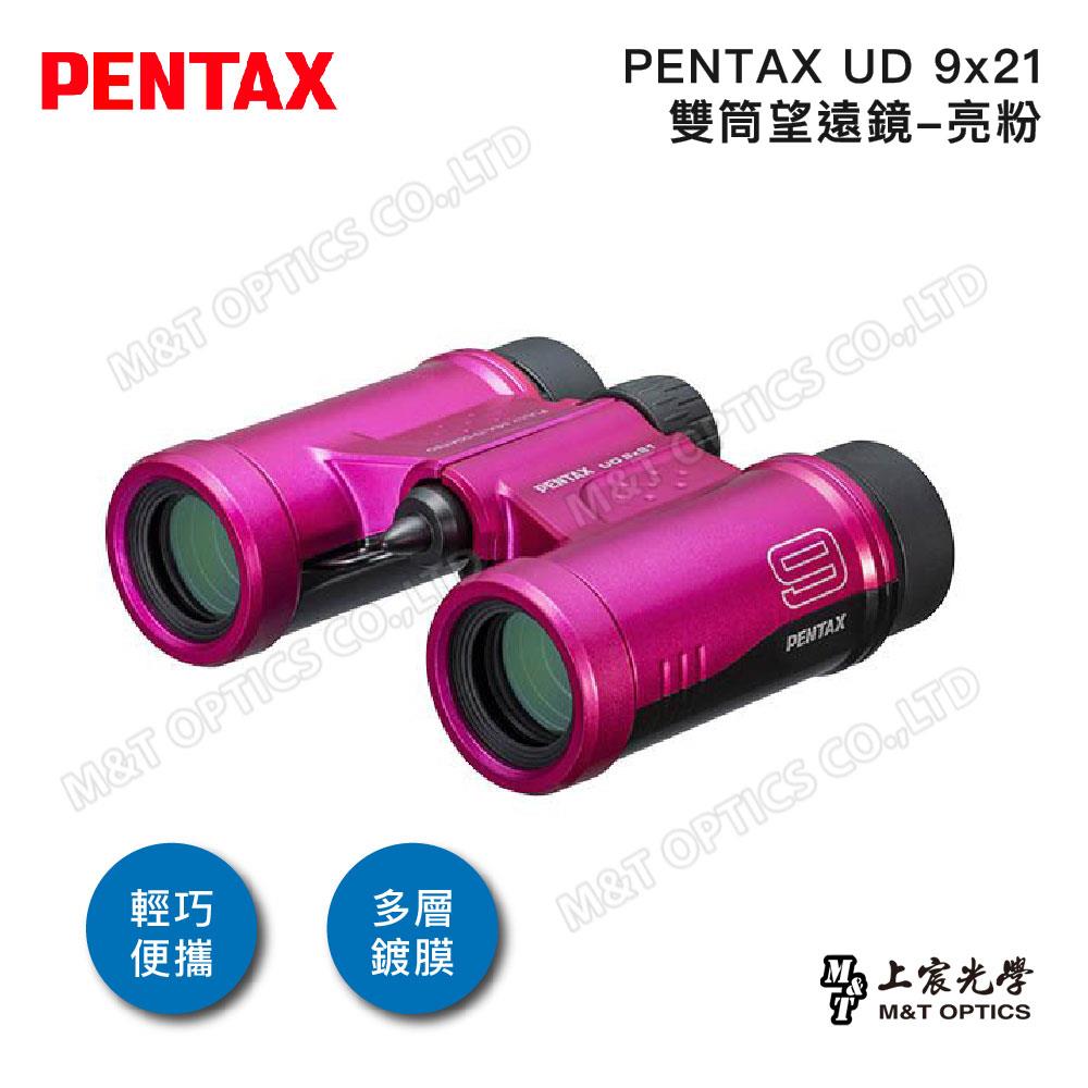PENTAX 賓得士 UD 9x21 雙筒望遠鏡(亮粉)(台灣總代理公司貨)