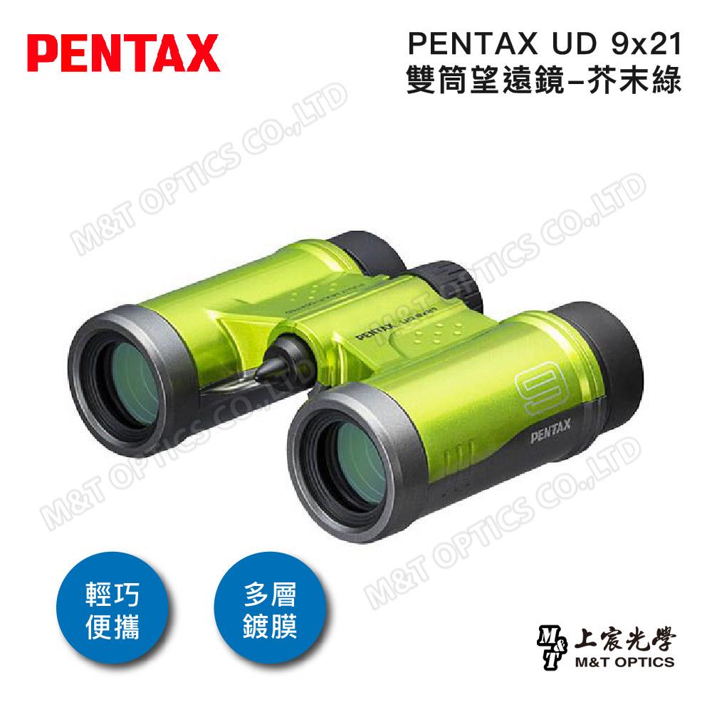 PENTAX 賓得士 UD 9x21 雙筒望遠鏡(芥末綠)(台灣總代理公司貨)