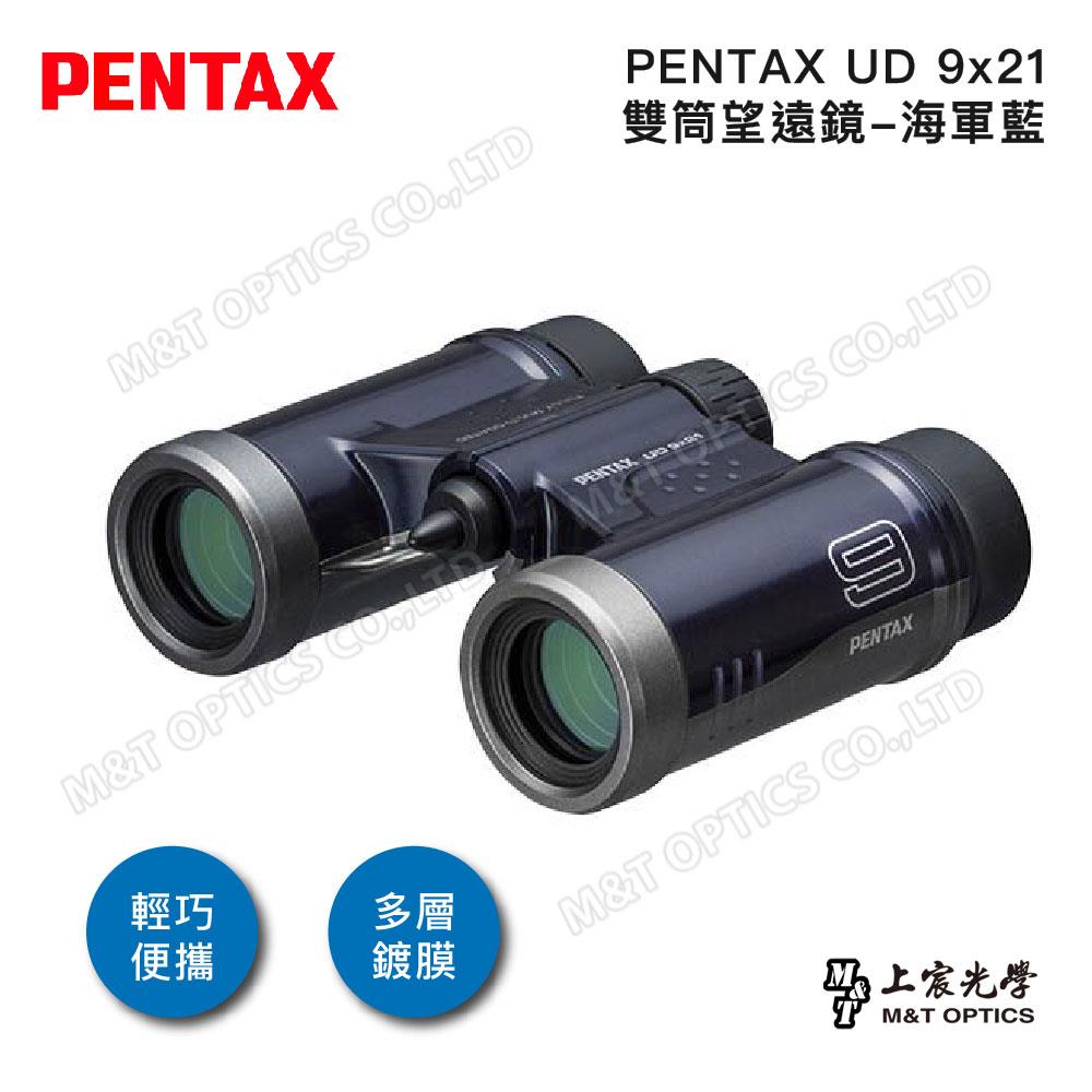 PENTAX 賓得士 UD 9x21 雙筒望遠鏡(海軍藍)(台灣總代理公司貨)