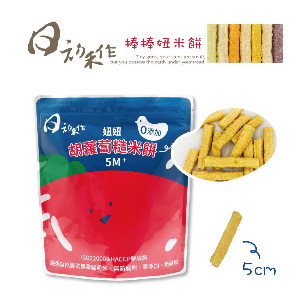 （常溫出貨）胡蘿蔔-棒棒妞米餅 （袋裝）