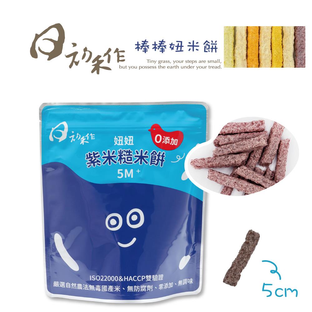 （常溫出貨）紫米-棒棒妞米餅 （袋裝）