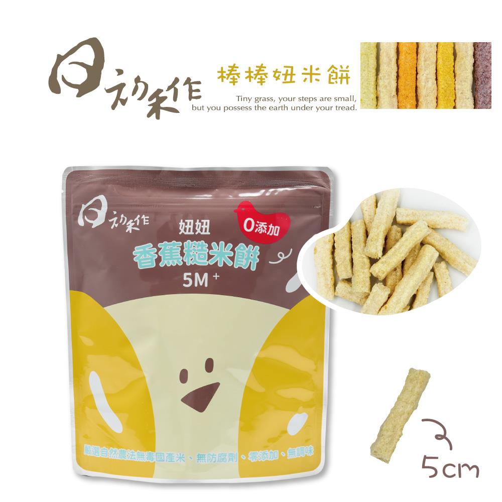 （常溫出貨）香蕉-棒棒妞米餅 （袋裝）