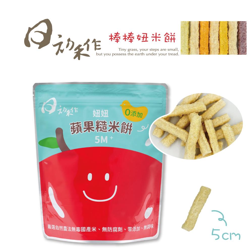 （常溫出貨）蘋果-棒棒妞米餅 （袋裝）