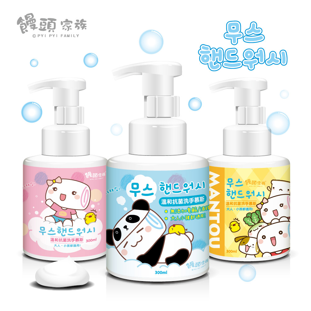 【饅頭家族】溫和抗菌洗手慕斯(300ml，包裝隨機出貨)