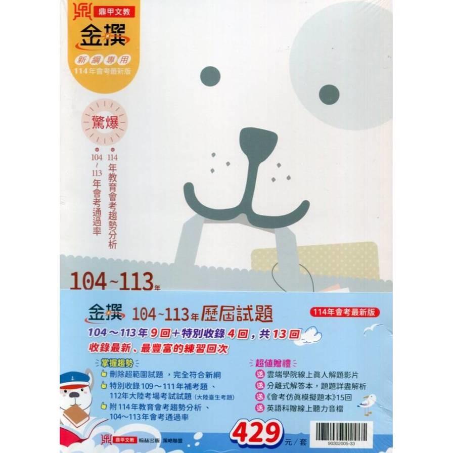 金撰104~113年歷屆試題套書(114年)