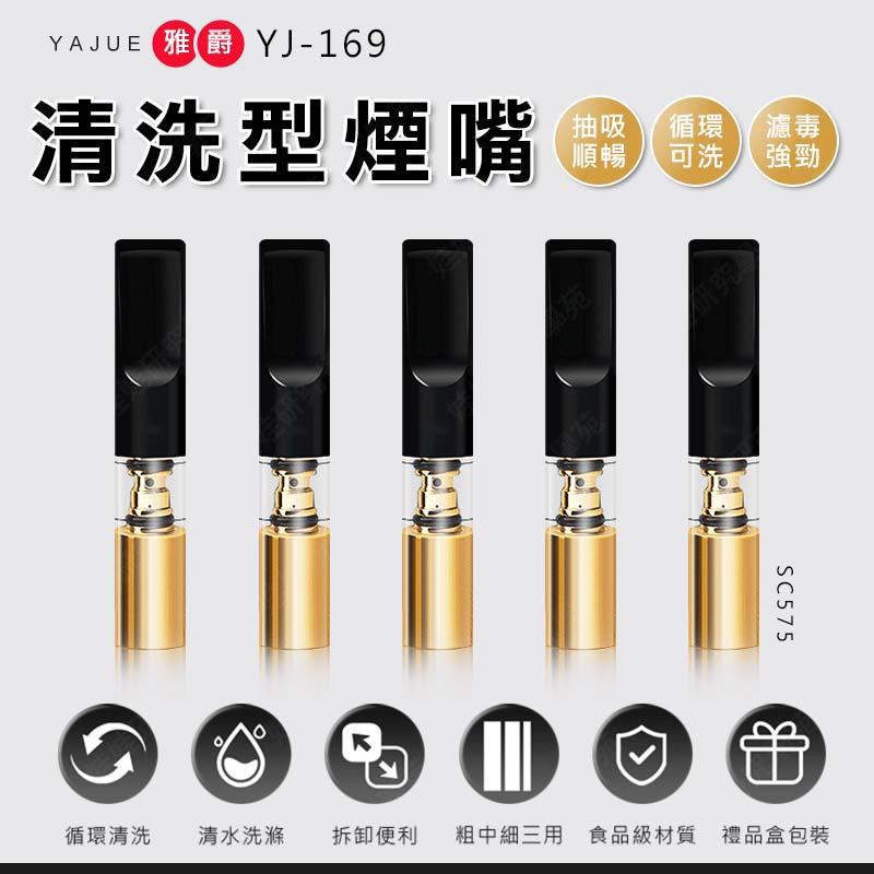 ㊣娃娃研究學苑㊣雅爵YJ-169 清洗型煙嘴 香煙濾嘴 粗中細煙三用 煙濾嘴 重覆使用 煙嘴過濾器(SC575)