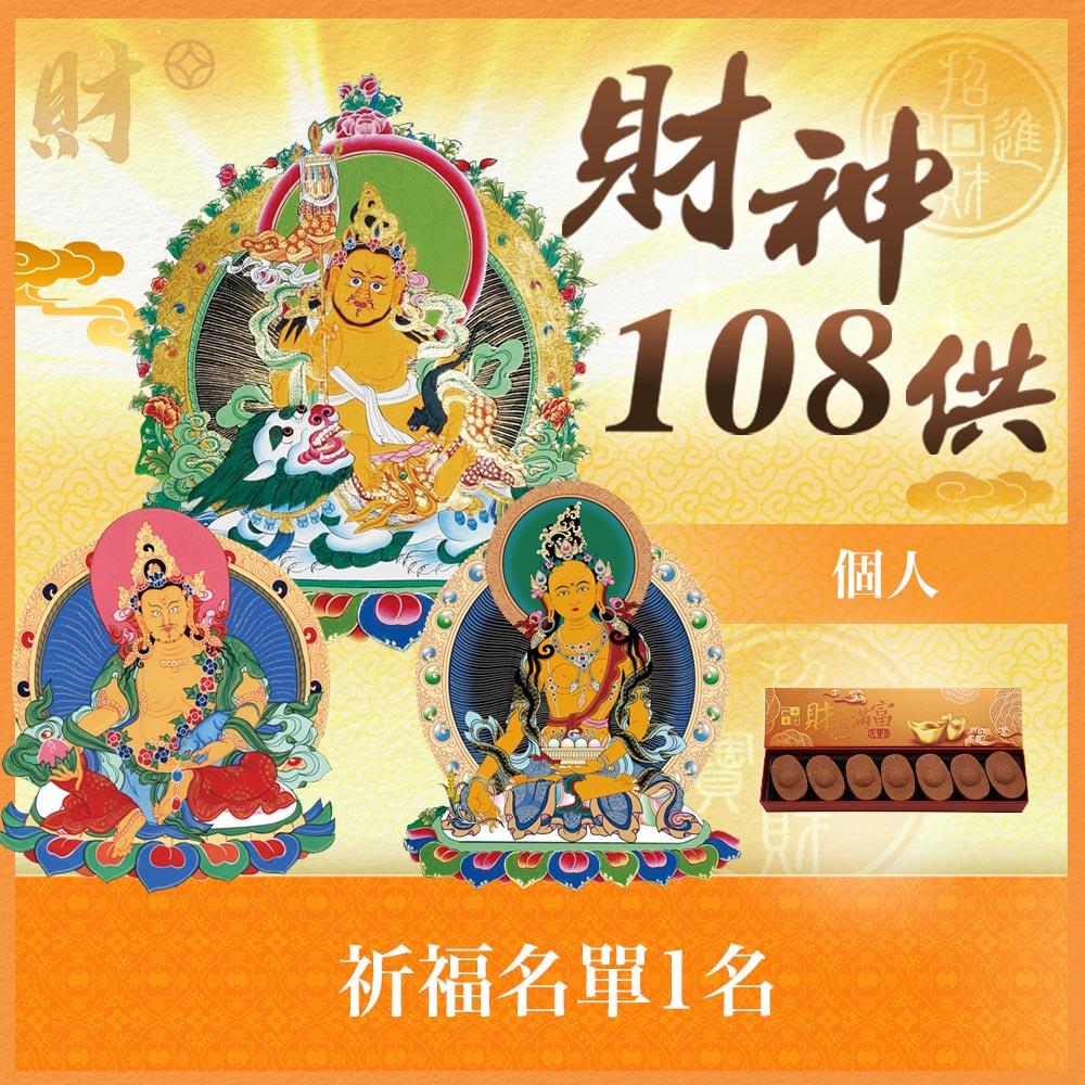 ★財神108供法會-個人