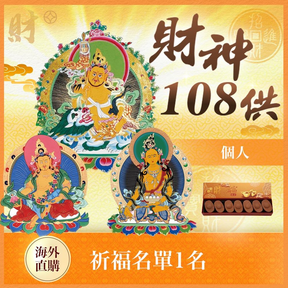 ★財神108供法會-個人（限海外直購）Assembly
