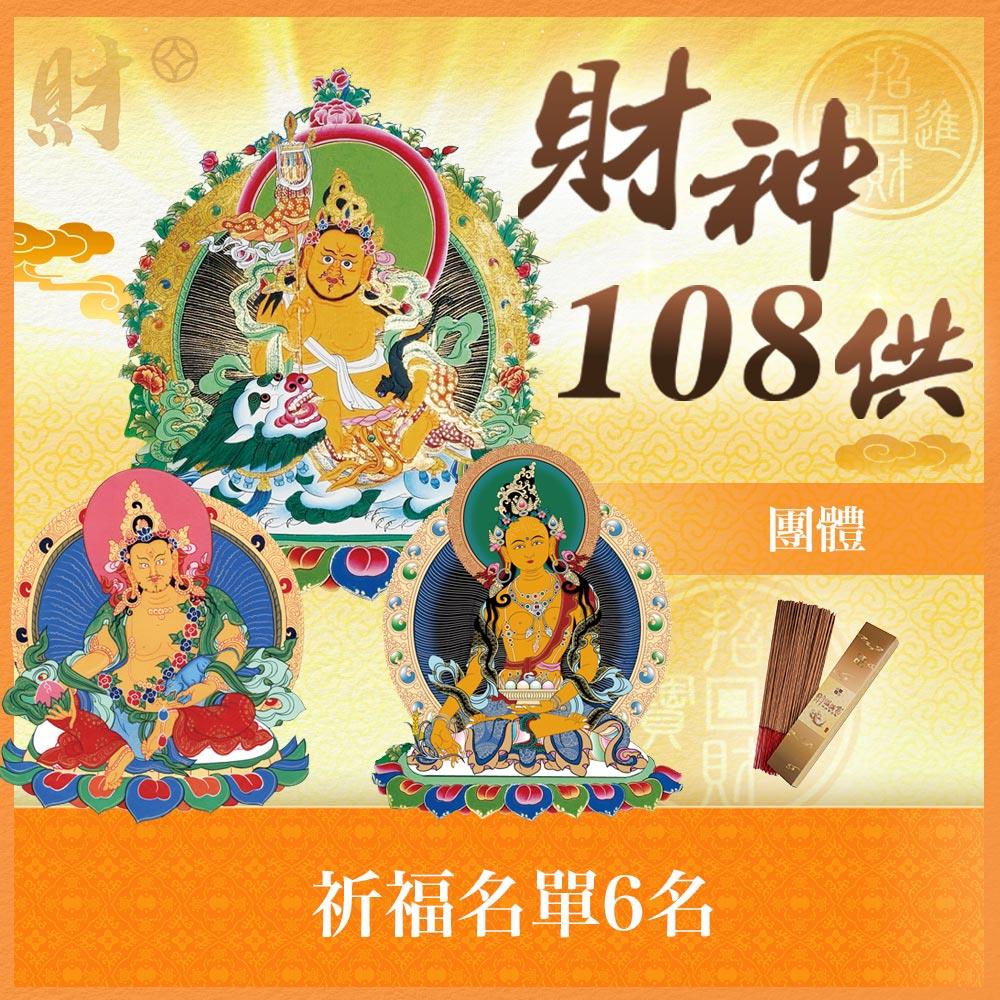 ★財神108供法會-團體(最多6人)