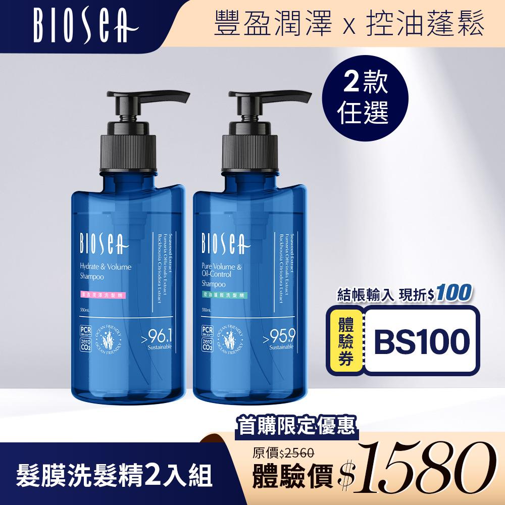 輸入券碼★現折100【Biosea碧海絲】髮膜洗髮精550MLx2(控油蓬鬆/豐盈潤澤)綠色升級原料友善配方