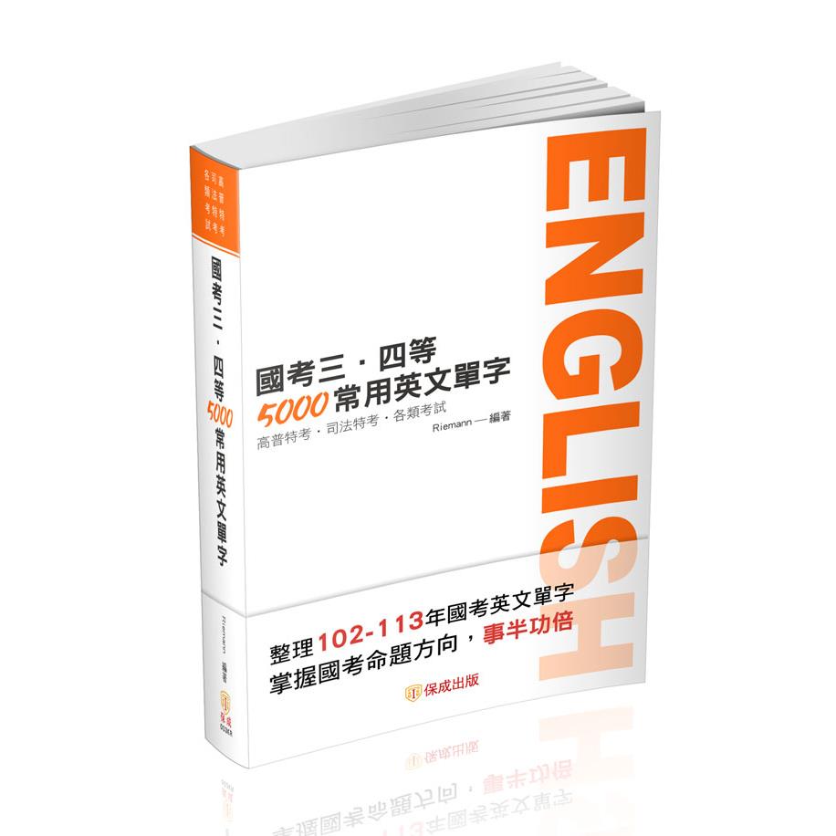 國考三、四等-5000常用英文單字(Riemann)-003KR