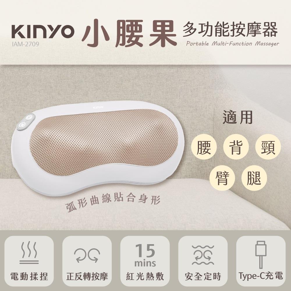 【KINYO】小腰果多功能按摩器 ((IAM-2709))