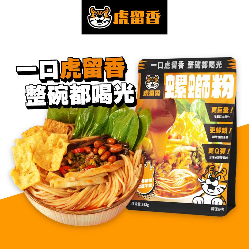 【虎留香】虎留香螺螄粉(282gx1)(效期至2025/07/19)