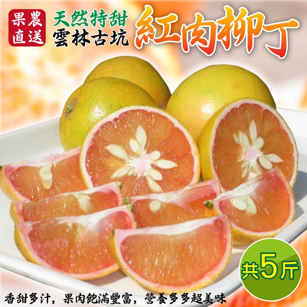 【廚鮮王-宅配】(免)1箱5斤古坑紅肉柳丁(5斤±10%/箱*1箱)