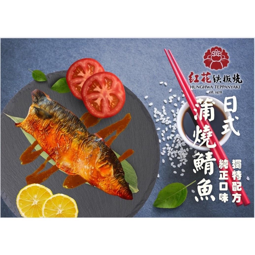 【冷凍店取-紅花】蒲燒鯖魚(100g±10g/支)