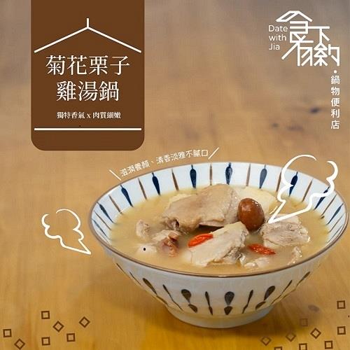 【冷凍店取-食下有約】菊花栗子雞湯鍋(800g(固形物200g))