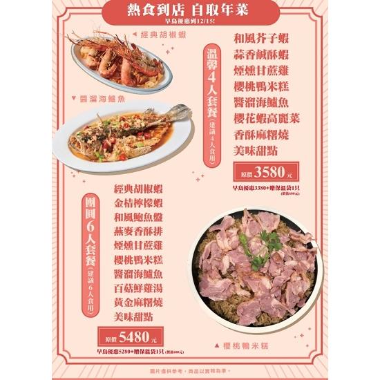 【HEYAHH 百家班活蝦 食尚臺菜】團圓6人套餐/溫馨4人套餐 (年菜外帶預購) (圖片為示意圖，僅供參考)