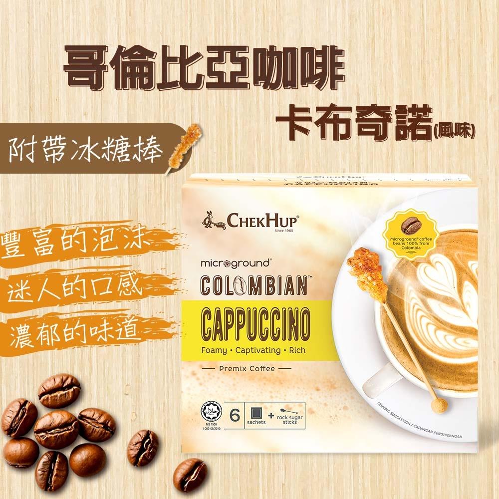 【CHEK HUP】哥倫比亞-卡布奇諾咖啡(23gx6/盒(附冰糖棒*6)(效期至2025/10/17)