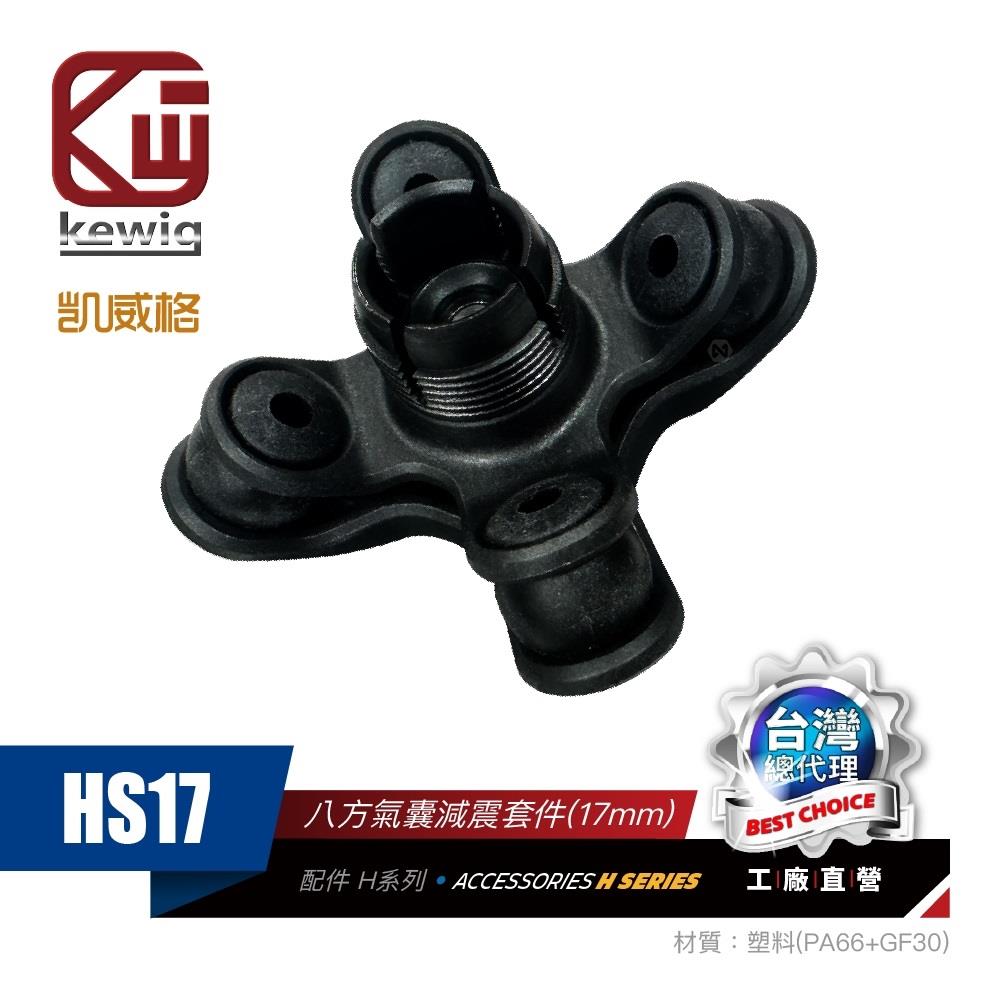 八方氣囊減震套件 (17mm 球頭) 手機架 配件 HS17【KEWIG 凱威格】
