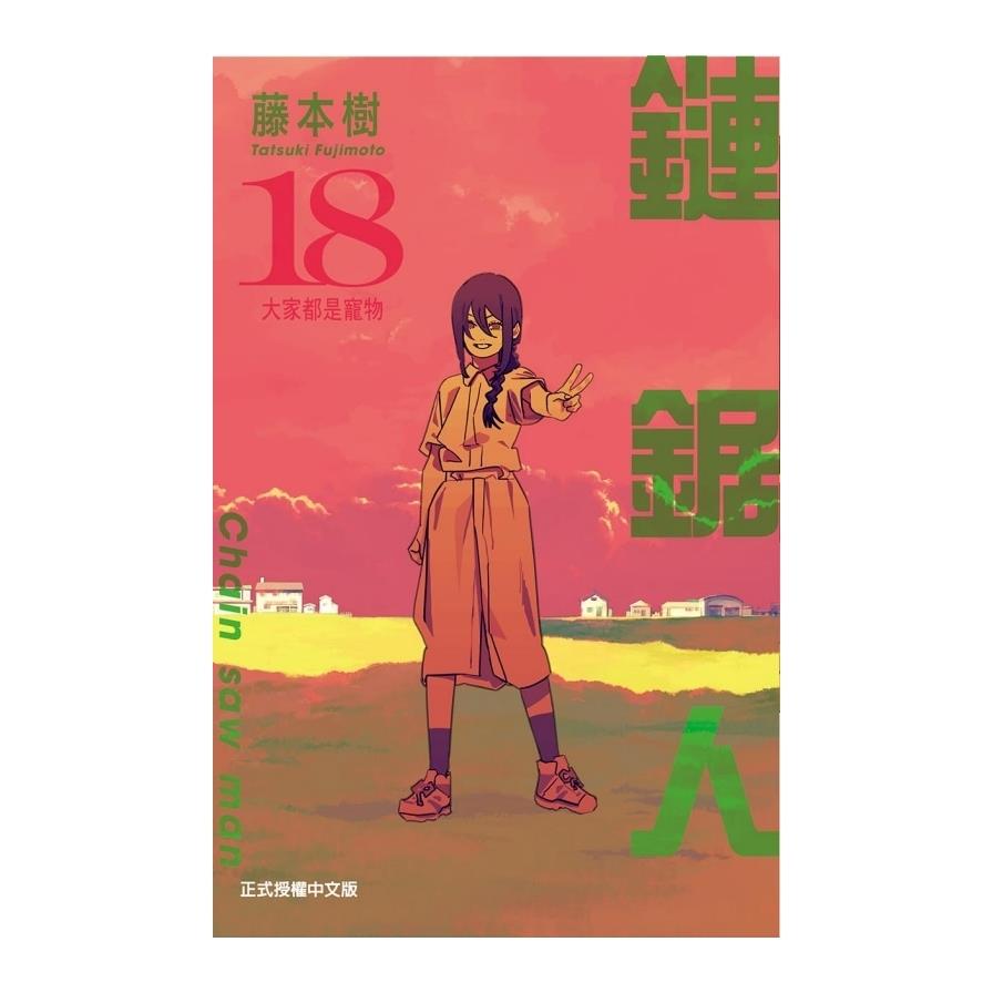 鏈鋸人(18)(首刷限定版)