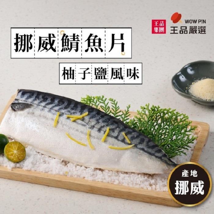 【冷凍店取-王品嚴選 】王品嚴選挪威鯖魚片-柚子鹽風味(150g/包)