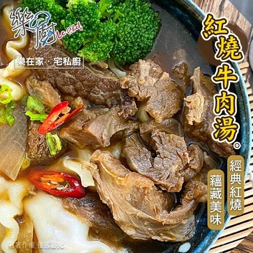 【冷凍店取-樂廚】樂廚紅燒牛肉湯(450g(固形物100g))