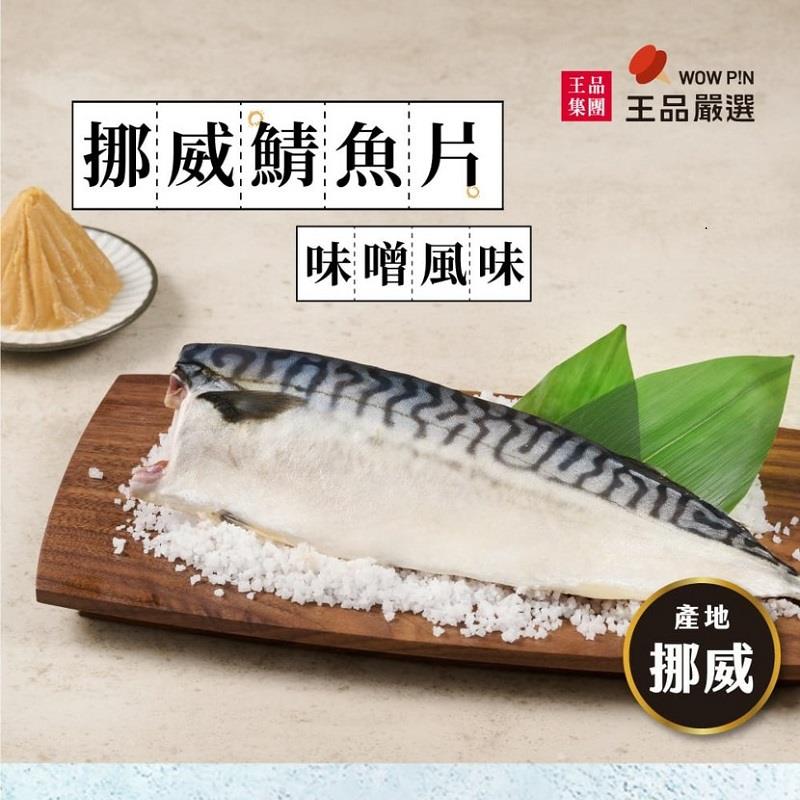 【冷凍店取-王品嚴選 】王品嚴選挪威鯖魚片-味噌風味(150g/包)