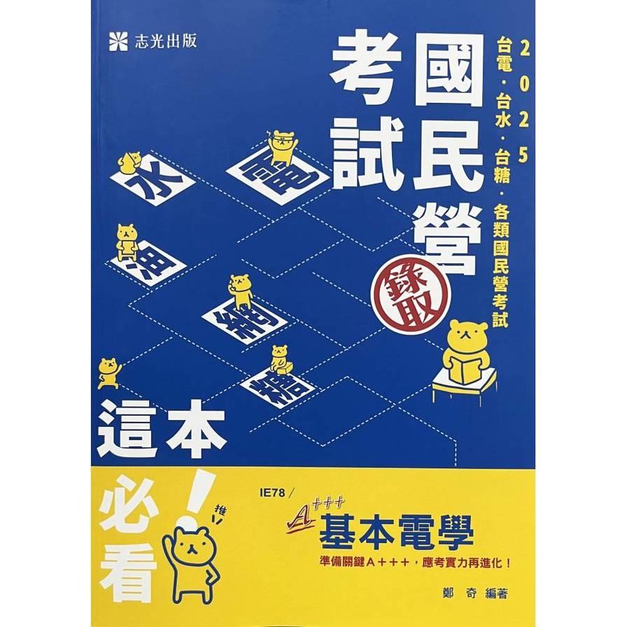 基本電學(國民營考試)IE78