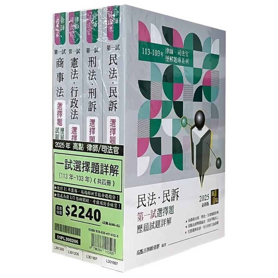 2025年律師司法官一試選擇題詳解套書