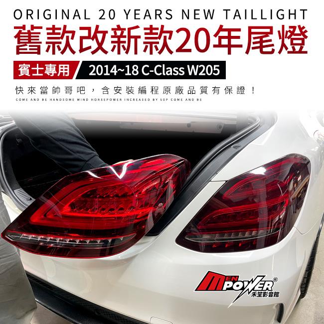 送安裝 賓士 14~18 W205 舊款改新款20年尾燈 新款尾燈 賓士正原廠件 禾笙影音館